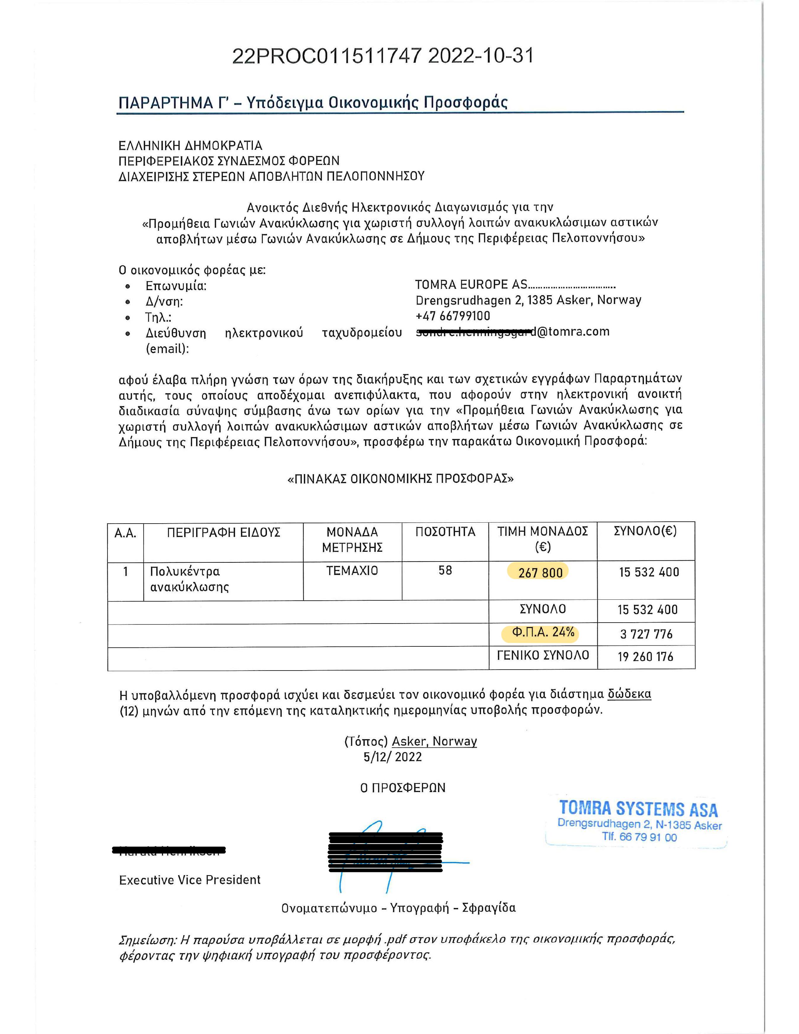 Προσφορά TOMRA ΦΟΔΣΑ