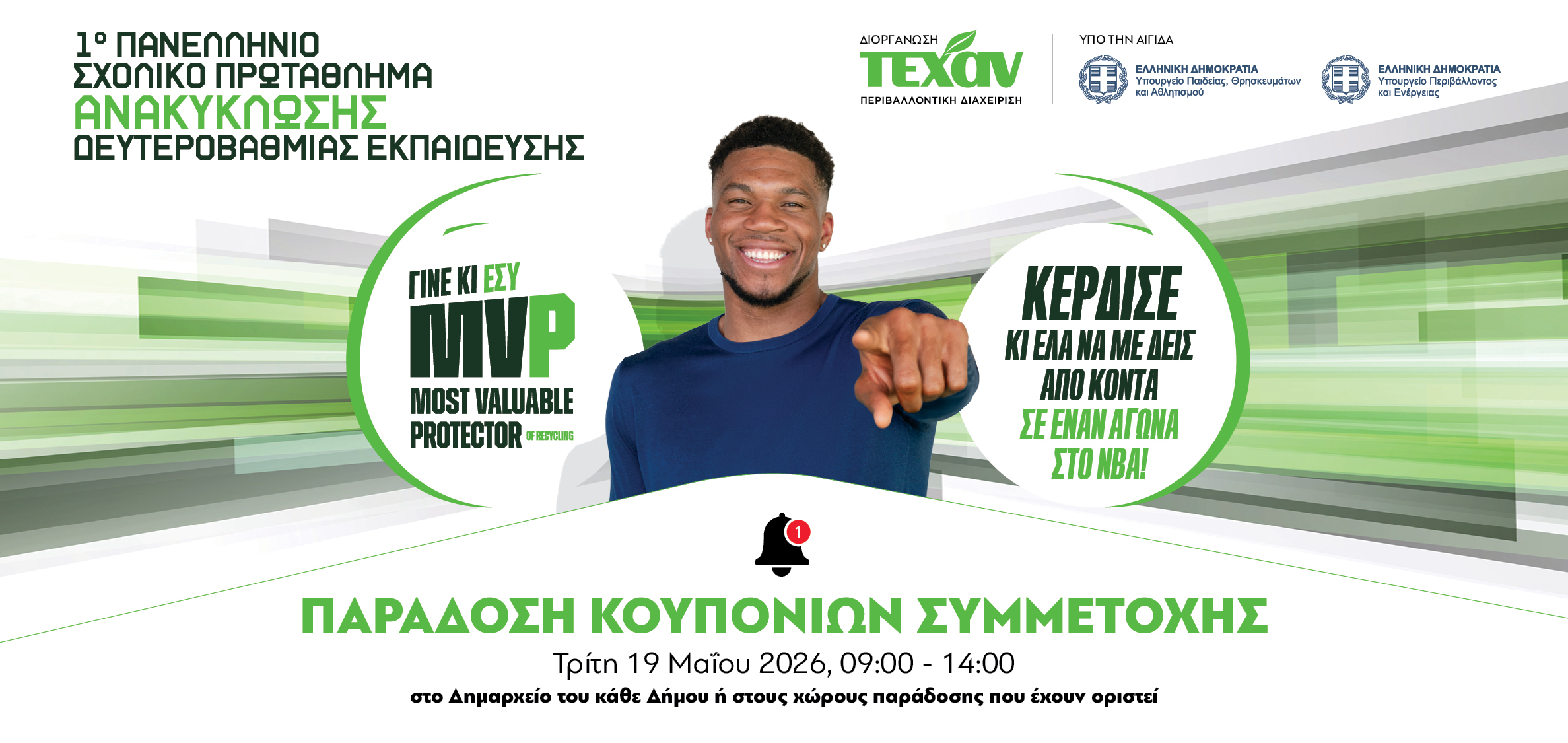 1ο Πανελλήνιο Σχολικό Πρωτάθλημα Ανακύκλωσης-Παράδοση