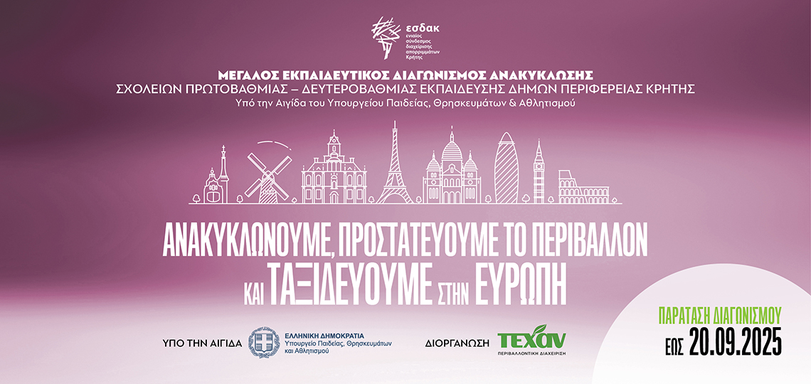 ΕΣΔΑΚ 2025- ΠΑΡΑΤΑΣΗ Μεγάλος Εκπαιδευτικός Διαγωνισμός Ανακύκλωσης Σχολείων Δήμων Περιφέρειας Κρήτης