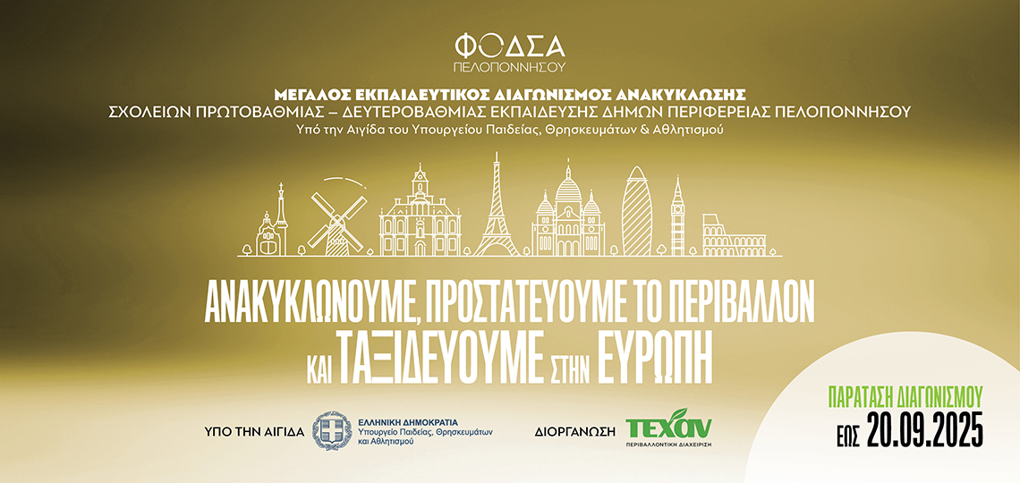 ΦΟΔΣΑ- ΠΑΡΑΤΑΣΗ Μεγάλος Εκπαιδευτικός Διαγωνισμός Ανακύκλωσης Σχολείων Περιφέρειας Πελοποννήσου
