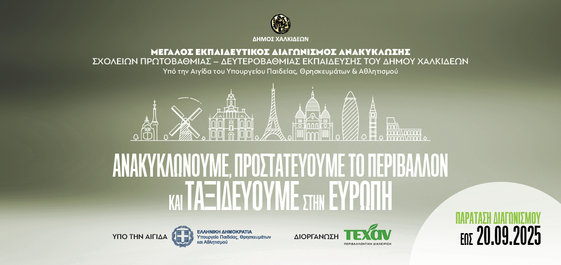 Δ.ΧΑΛΚΙΔΕΩΝ 2025- ΠΑΡΑΤΑΣΗ Μεγάλος Εκπαιδευτικός Διαγωνισμός Ανακύκλωσης Σχολείων Δήμου Χαλκιδέων