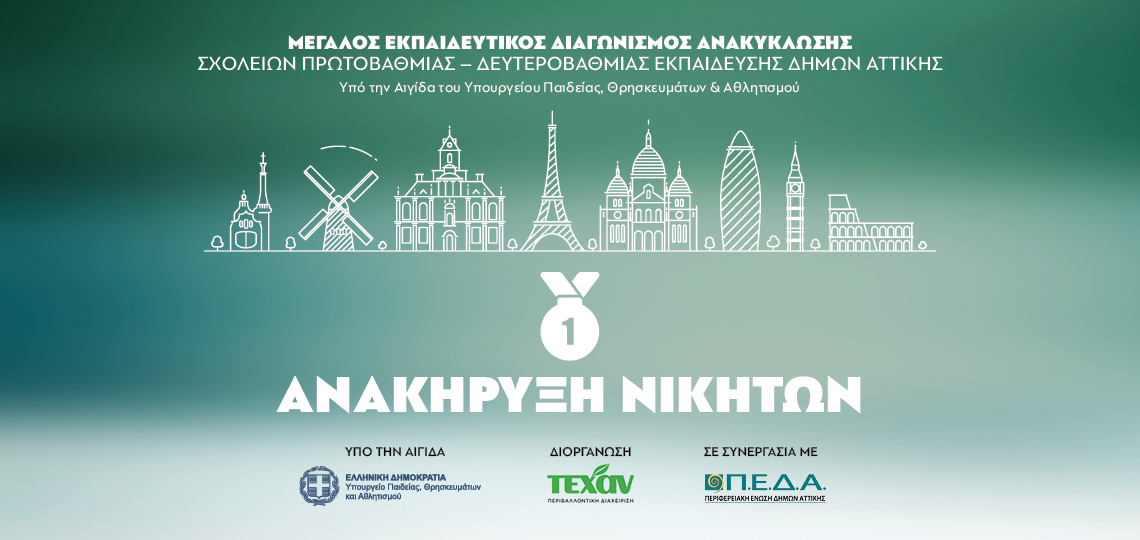 2025 ΠΕΔΑ- ΝΙΚΗΤΕΣ