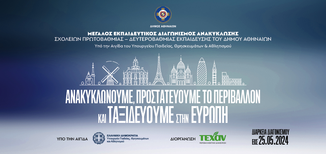 Μεγάλος Εκπαιδευτικός Διαγωνισμός Ανακύκλωσης Δήμου Αθηναίων