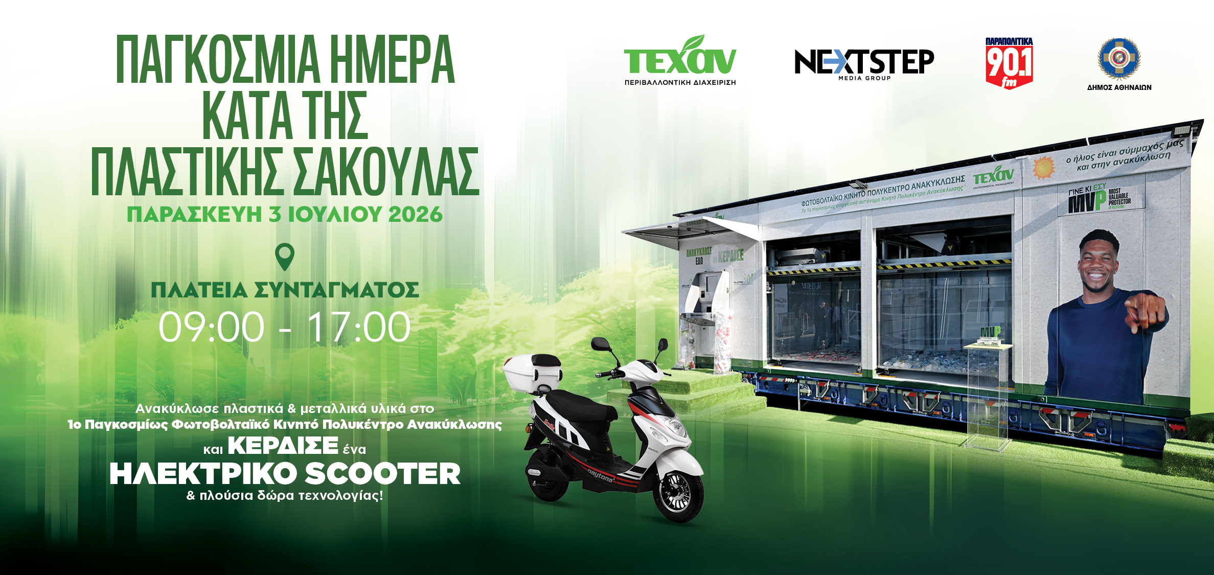 2026 - Παγκόσμια Ημέρα κατά της Πλαστικής Σακούλας