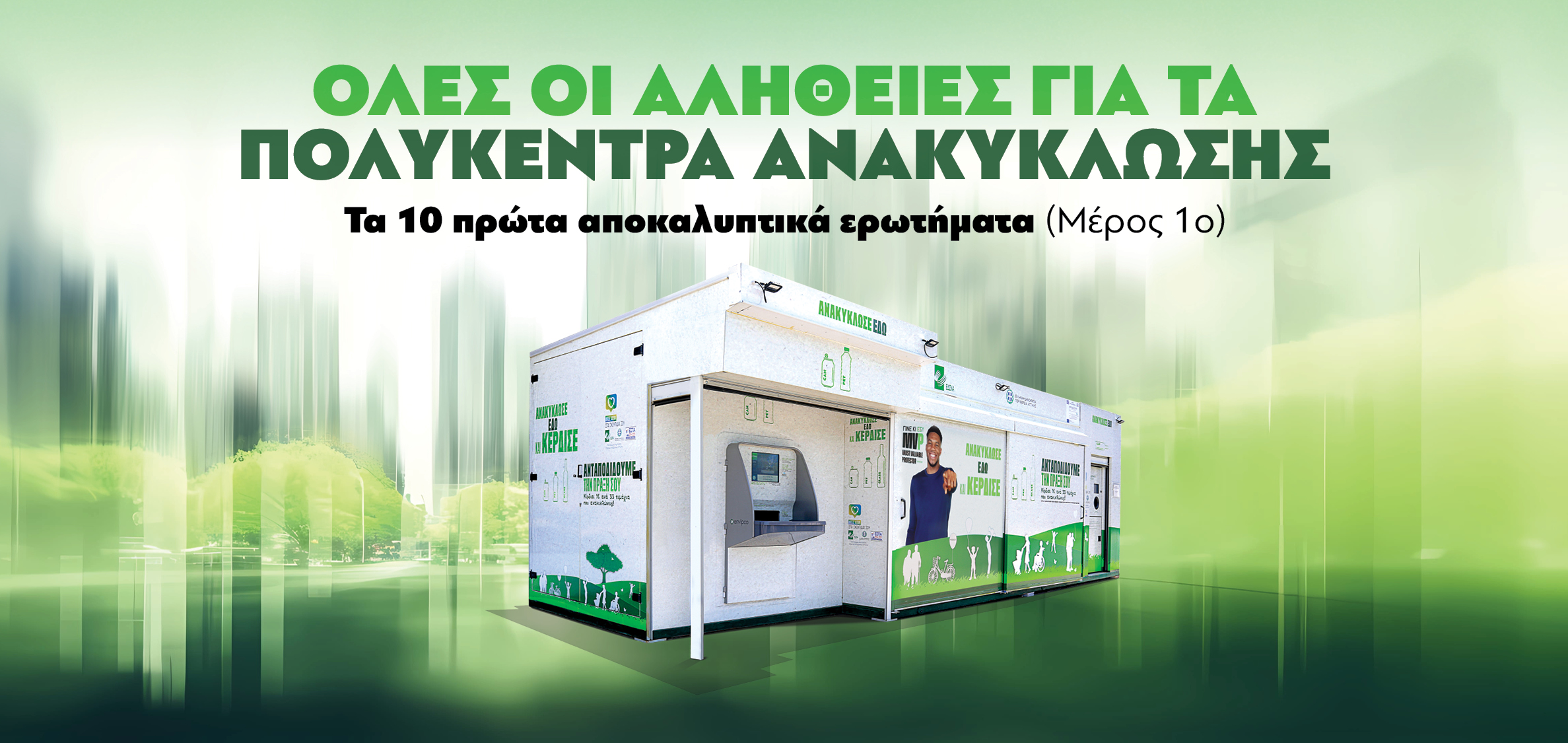 Όλες οι αλήθειες για τα Πολυκέντρα Ανακύκλωσης
