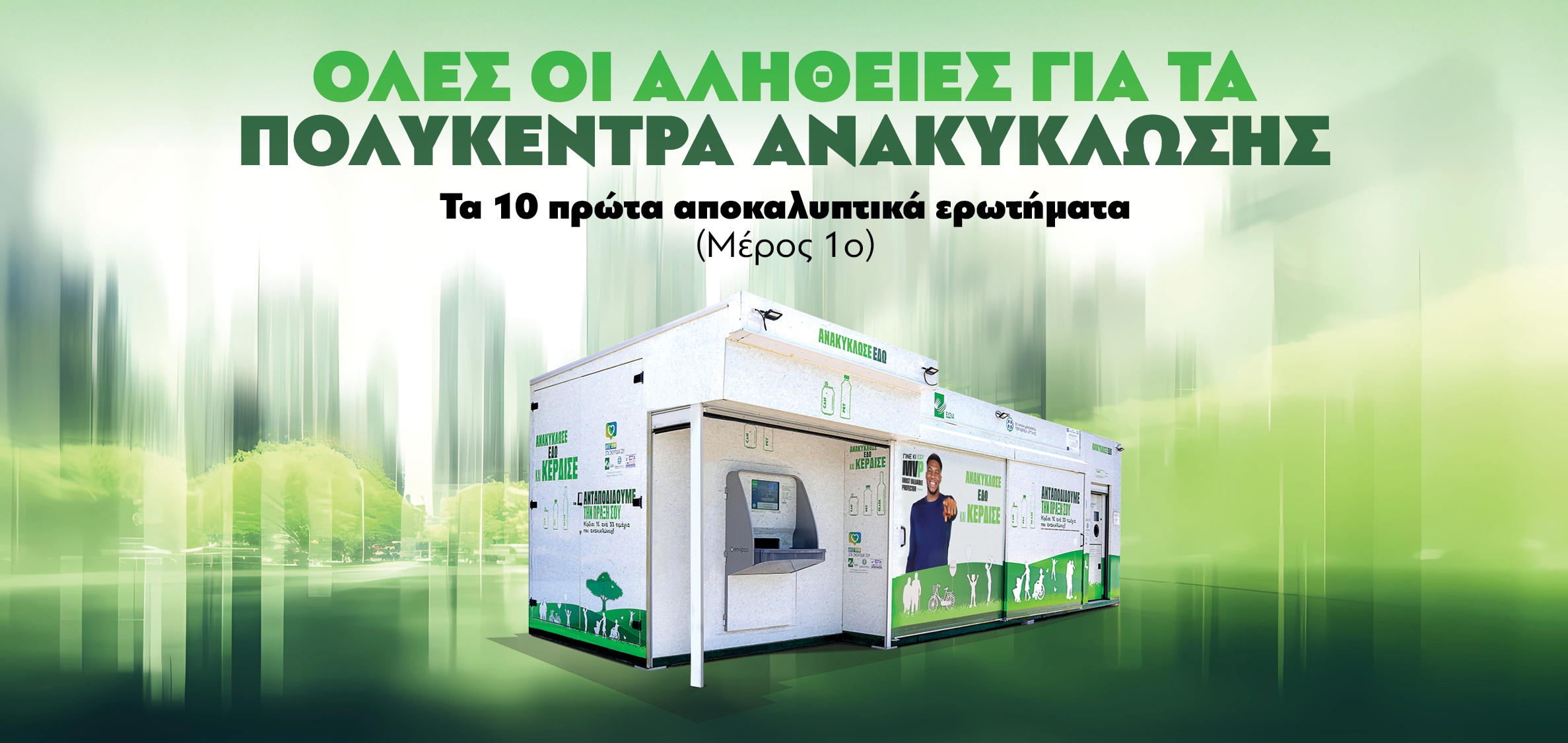 Όλες οι αλήθειες για τα Πολυκέντρα Ανακύκλωσης