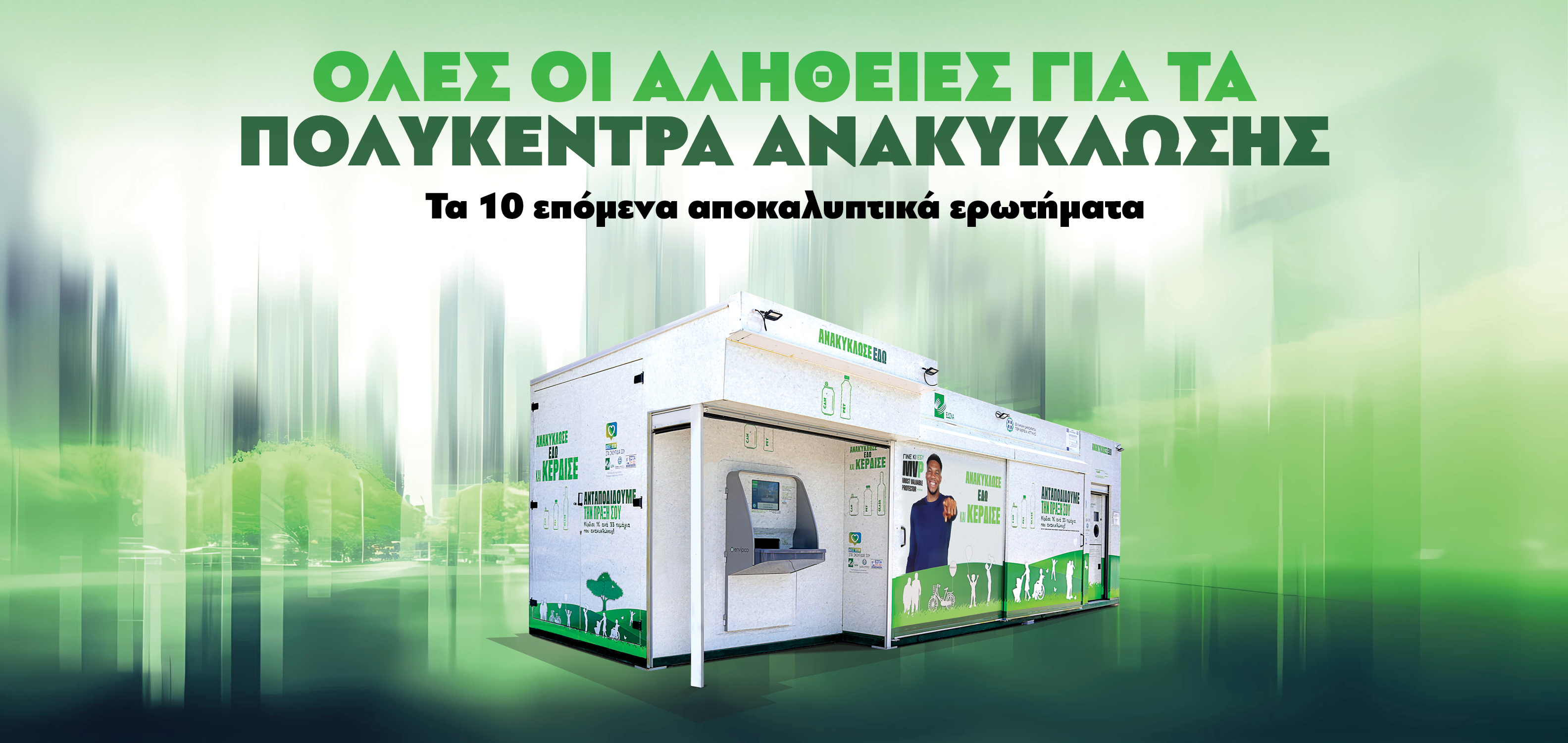 Όλες οι αλήθειες για τα Πολυκέντρα Ανακύκλωσης 2