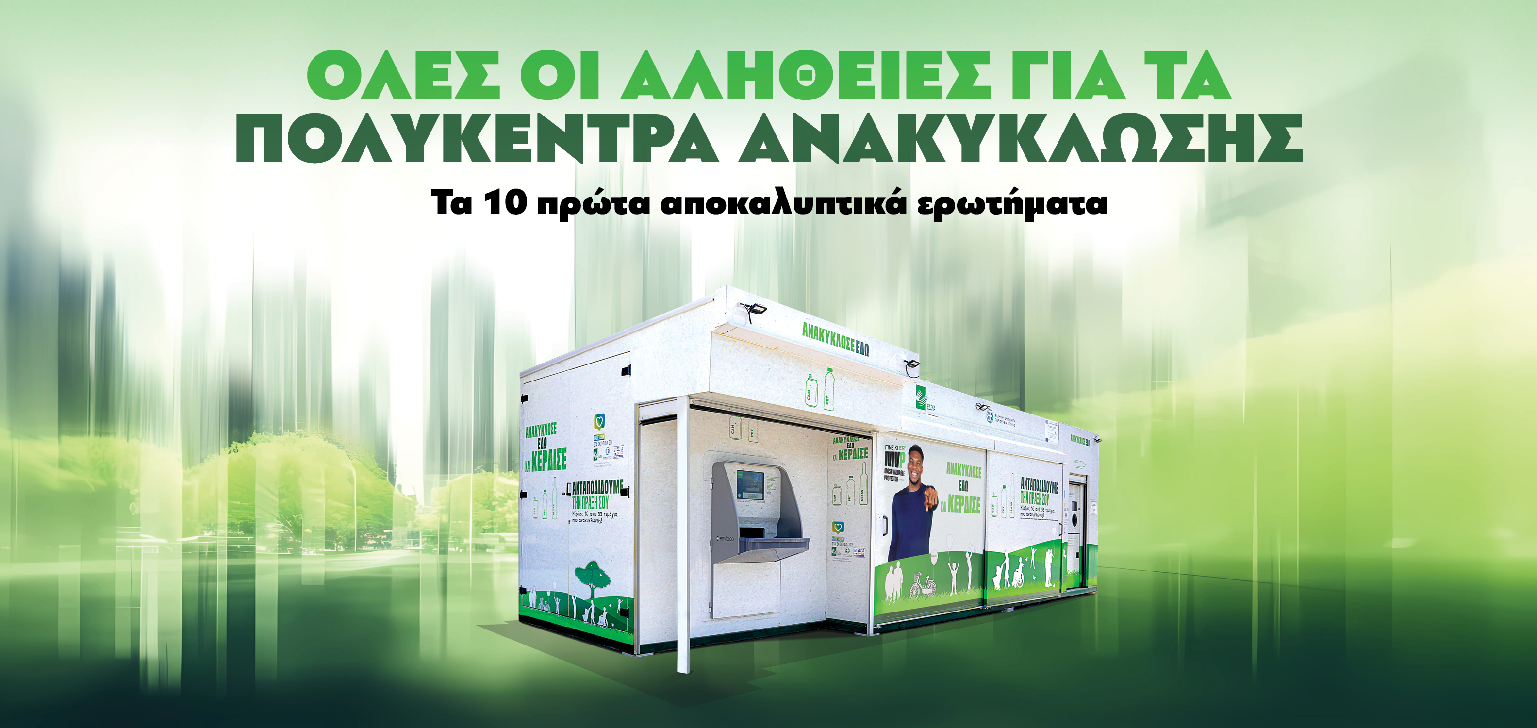 Όλες οι αλήθειες για τα Πολυκέντρα Ανακύκλωσης