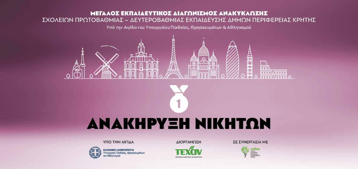 2025 ΕΣΔΑΚ- ΝΙΚΗΤΕΣ Μεγάλος Εκπαιδευτικός Διαγωνισμός Ανακύκλωσης Σχολείων Δήμων Περιφέρειας Αττικής