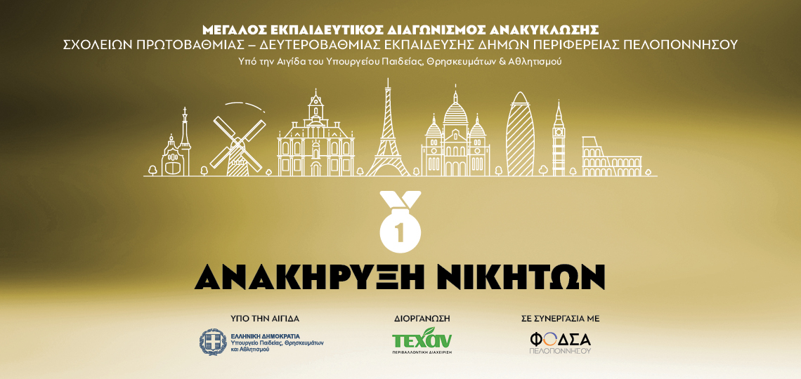 2025 ΦΟΔΣΑ- Νικητές Μεγάλος Εκπαιδευτικός Διαγωνισμός Ανακύκλωσης Σχολείων Δήμων Περιφέρειας Αττικής