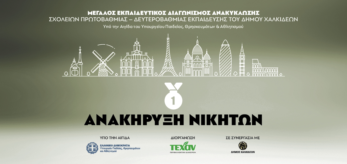 2025 ΧΑΛΚΙΔΑ- Νικητές Μεγάλος Εκπαιδευτικός Διαγωνισμός Ανακύκλωσης Σχολείων Δήμων Περιφέρειας Αττικής