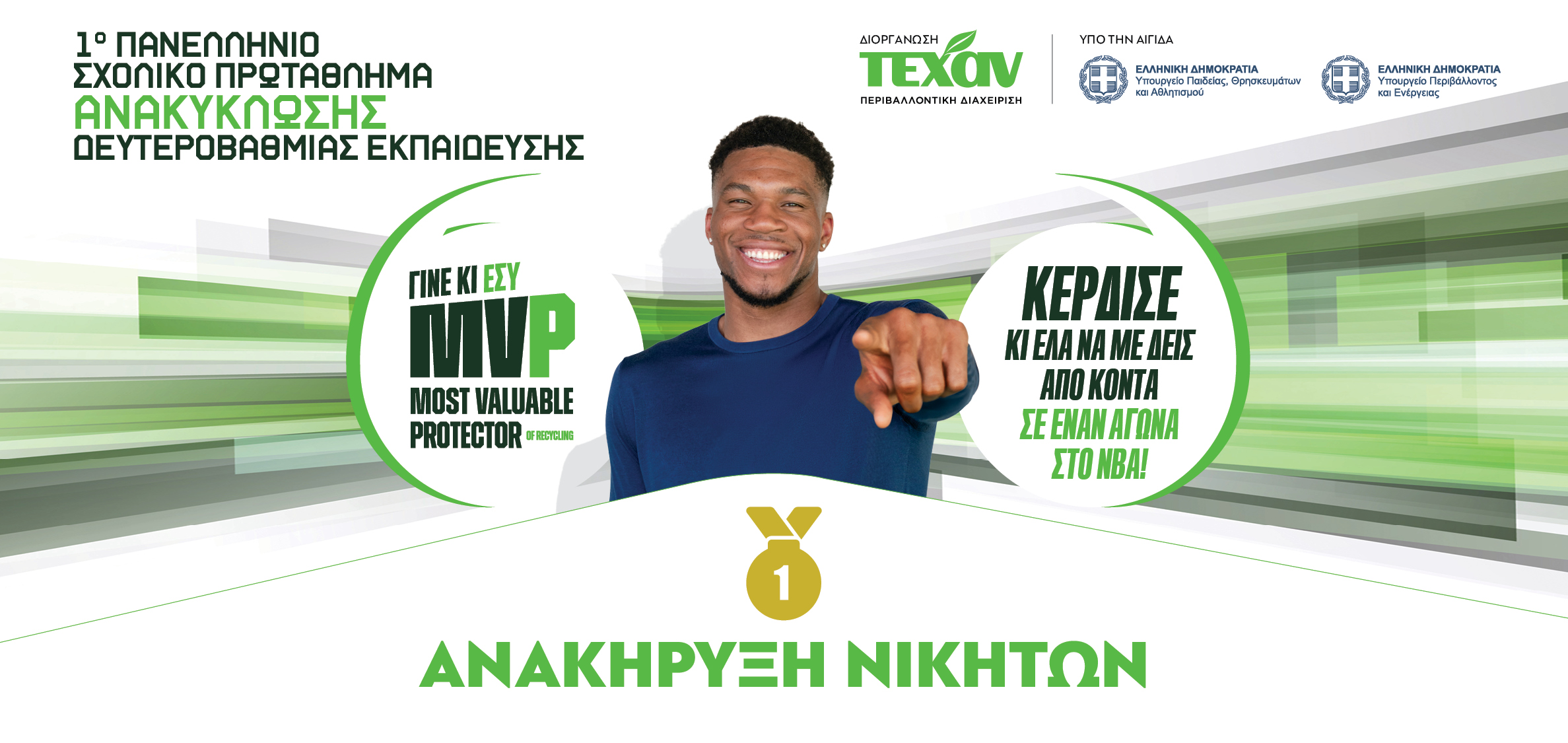 1ο Πανελλήνιο Σχολικό Πρωτάθλημα Ανακύκλωσης-Νικητές