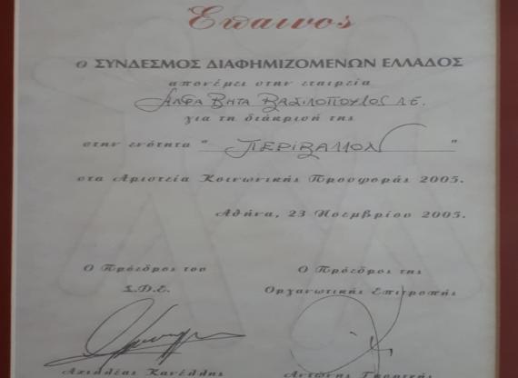 ΑΡΙΣΤΕΙΟ ΚΟΙΝΩΝΙΚΗΣ ΠΡΟΣΦΟΡΑΣ 2005